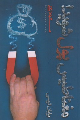 پایانه - مغناطیس پول شوید