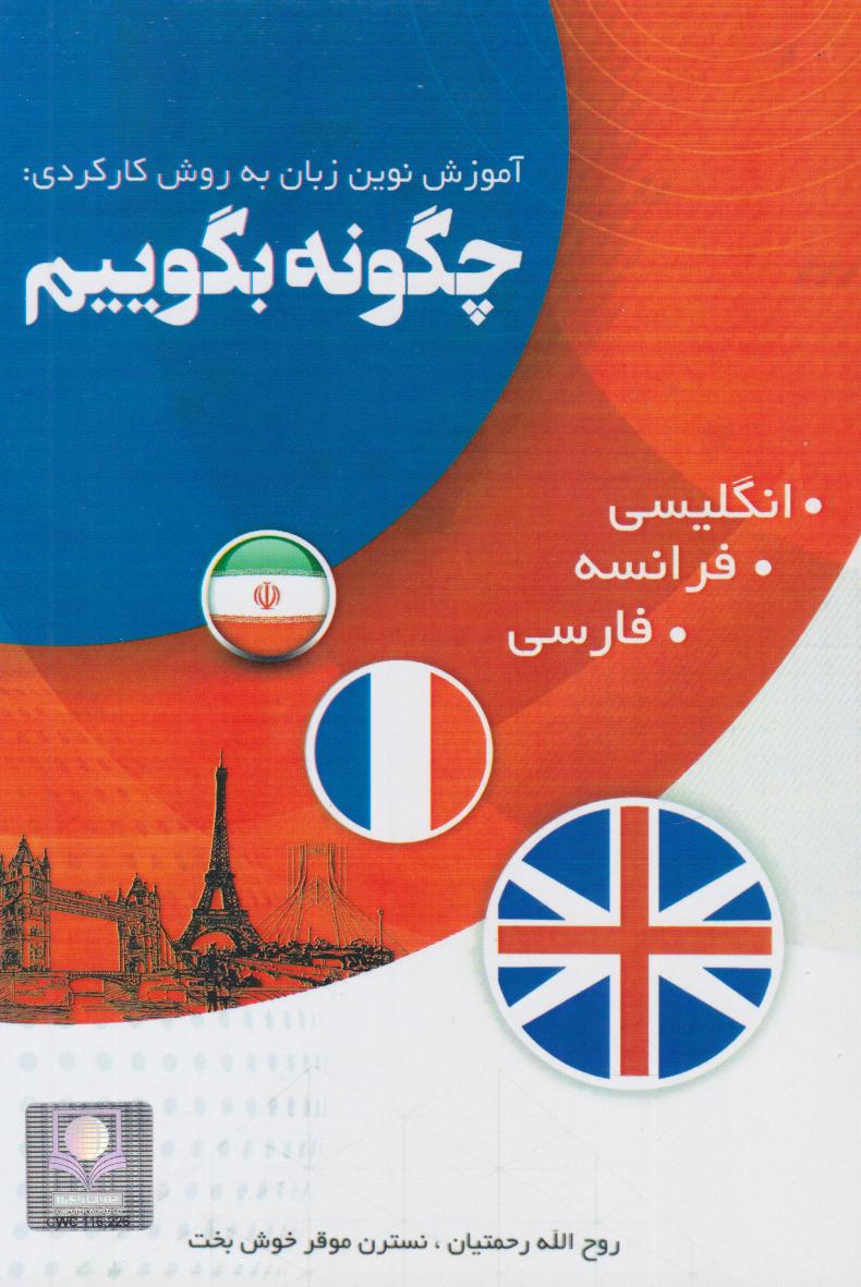 پایانه - چگونه بگوییم؟ (انگلیسی، فرانسه، فارسی)