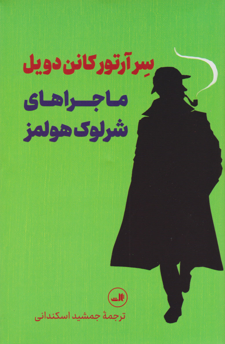 پایانه - ماجراهای شرلوک هولمز