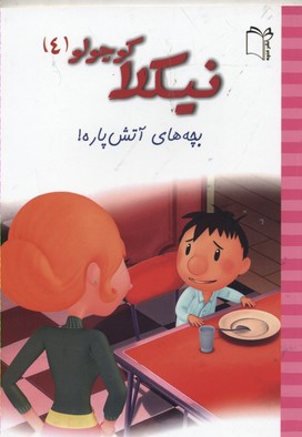 پایانه - نیکلا کوچولو 4