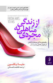 پایانه - از زندگی متاهلی به مجردی