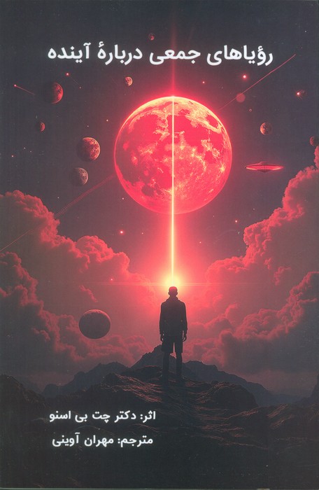 پایانه - رویاهای جمعی درباره آینده