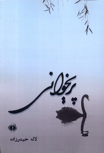 پایانه - پریخوانی