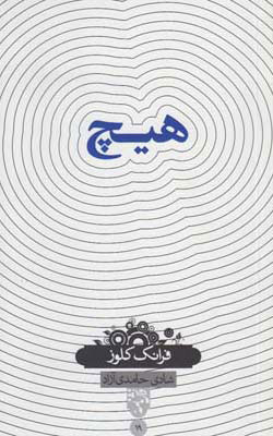 پایانه - هیچ