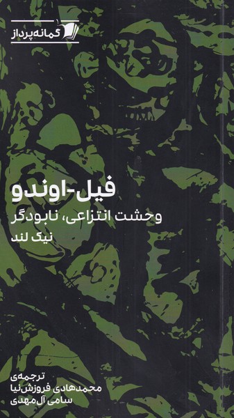 پایانه - فیل اوندو