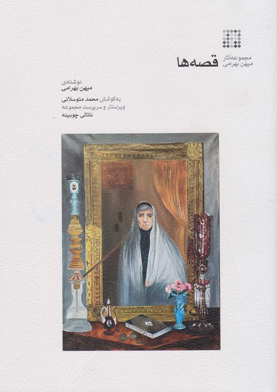 پایانه - قصه ها