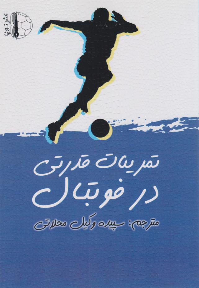 پایانه - تمرینات قدرتی در فوتبال