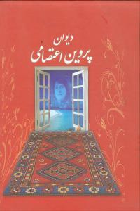 پایانه - دیوان پروین اعتصامی