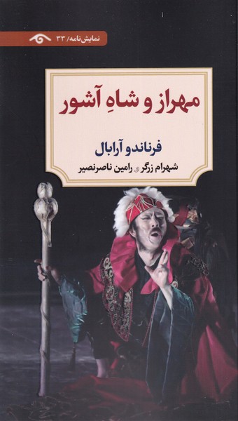 پایانه - مهراز و شاه آشور