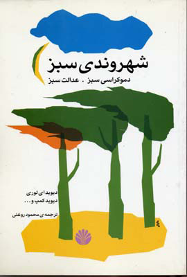 پایانه - شهروندی سبز