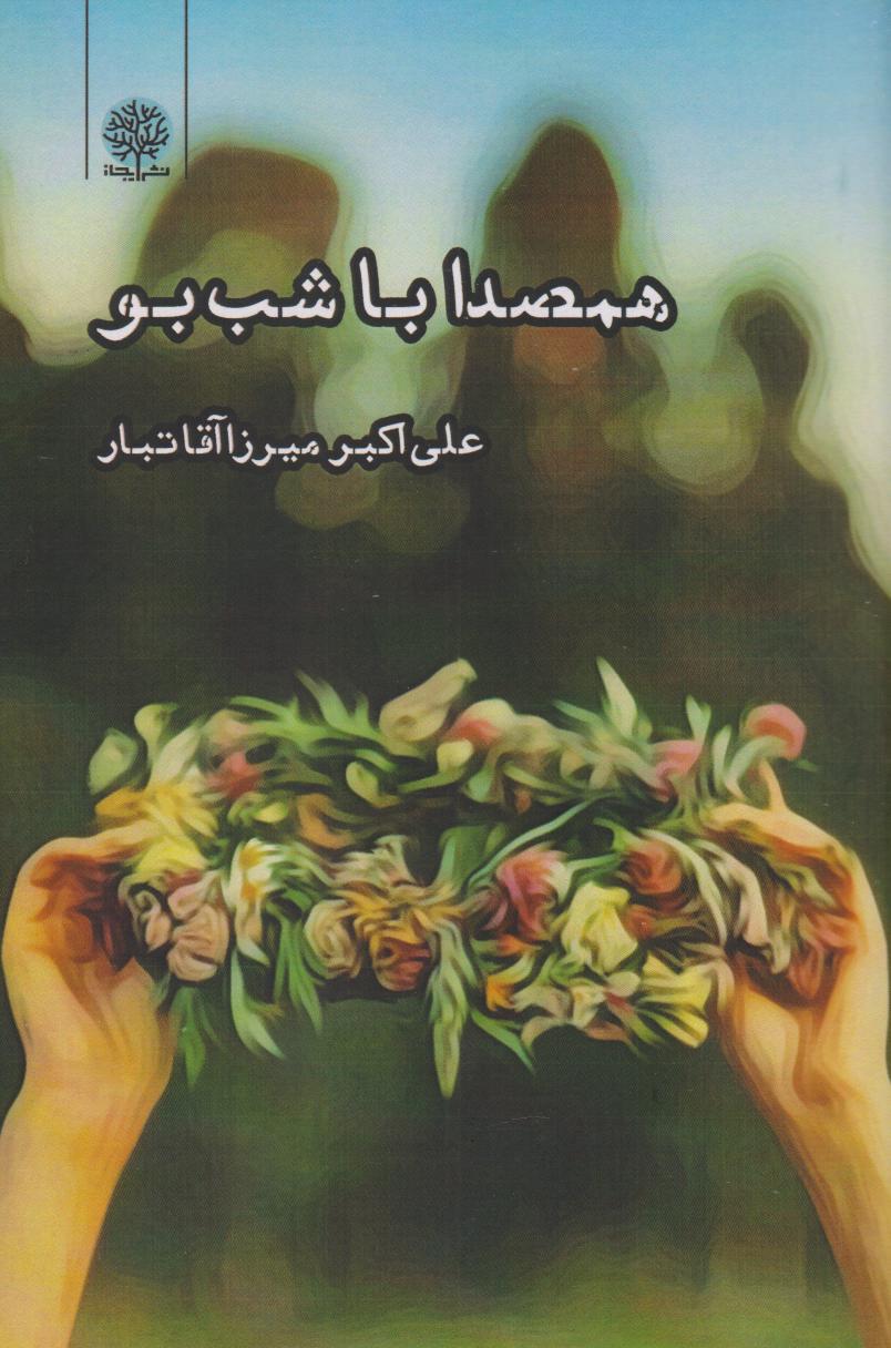 پایانه - همصدا با شب بو