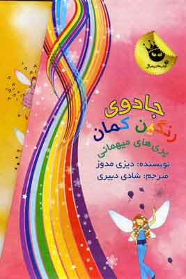 پایانه - مجموعه جادوی رنگین کمان