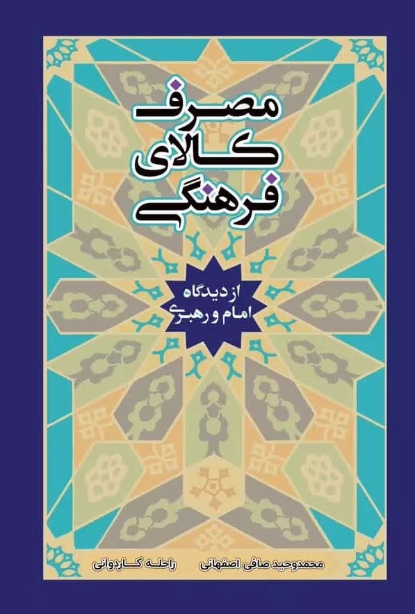 پایانه - مصرف کالای فرهنگی در نگاه امام و رهبری