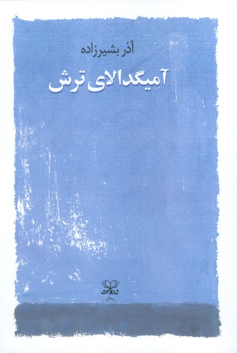 پایانه - آمیگدالای ترش