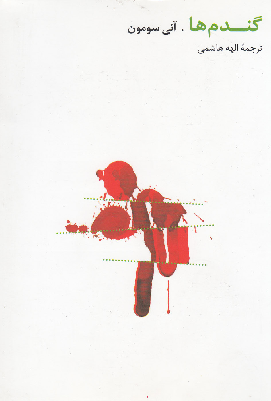 پایانه - گندم ها