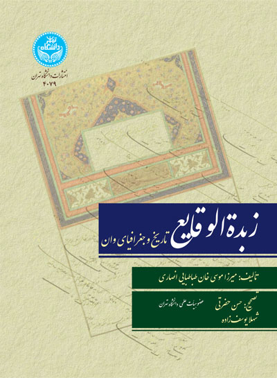 پایانه - زبده الوقایع