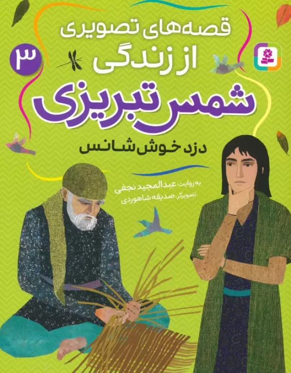 پایانه - قصه های تصویری از زندگی شمس تبریزی 3