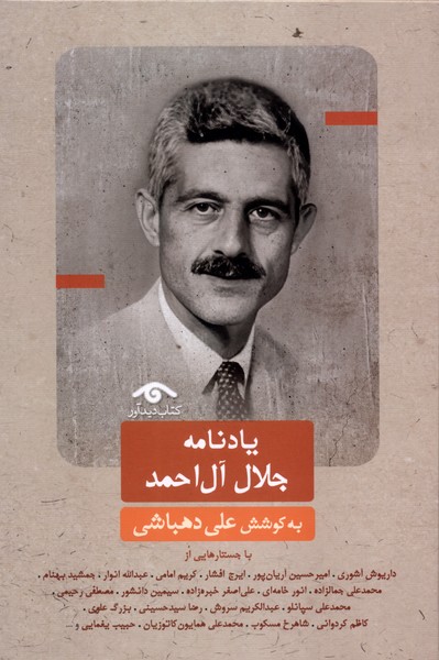 پایانه - یادنامه جلال آل احمد