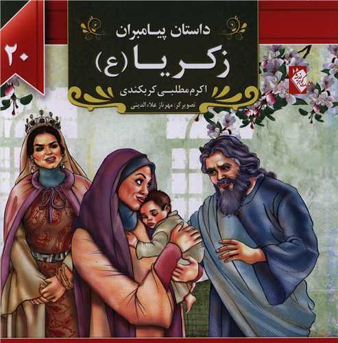 پایانه - زکریا (ع)