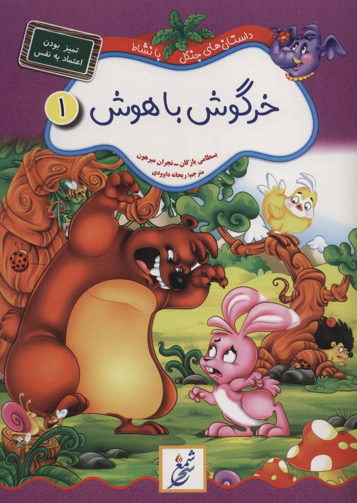 پایانه - خرگوش باهوش:تمیز بودن،اعتماد به نفس