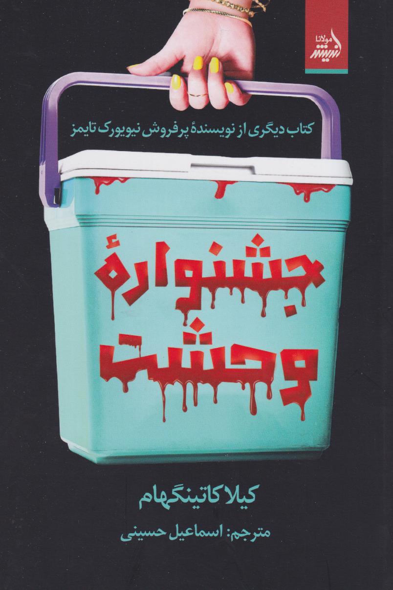 پایانه - جشنواره وحشت