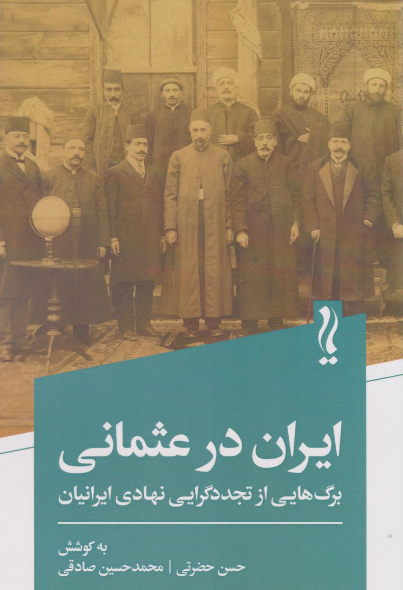 پایانه - ایران در عثمانی