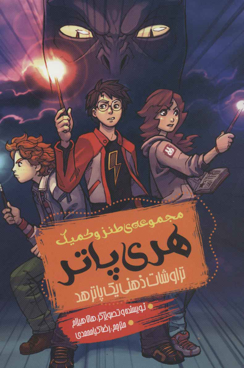 پایانه - مجموعه طنز و کمیک هری پاتر