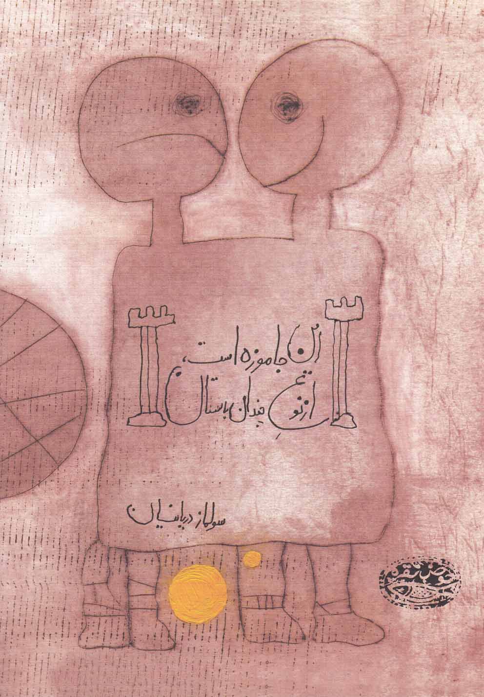 پایانه - این جا موزه است، از نوع چندان باستان