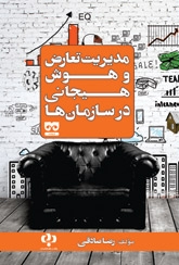 پایانه - مدیریت تعارض و هوش هیجانی در سازمان ها