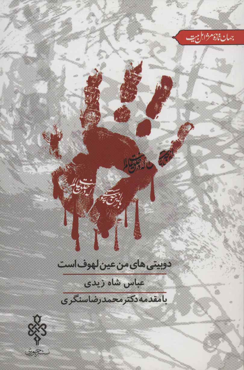 پایانه - دو بیتی های من عین لهوف است