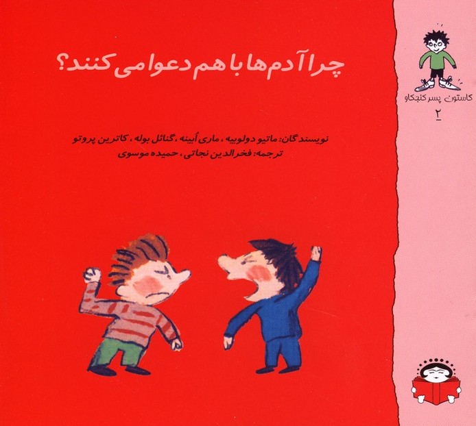 پایانه - چرا آدم ها دعوا می کنند