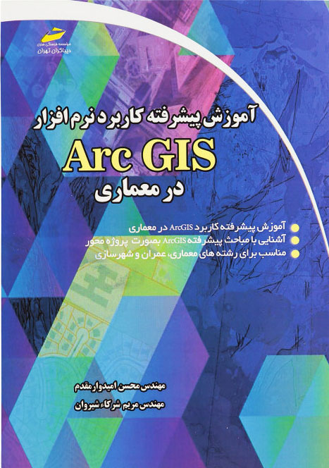 پایانه - آموزش پیشرفته کاربرد نرم افزار Arc GIS در معماری