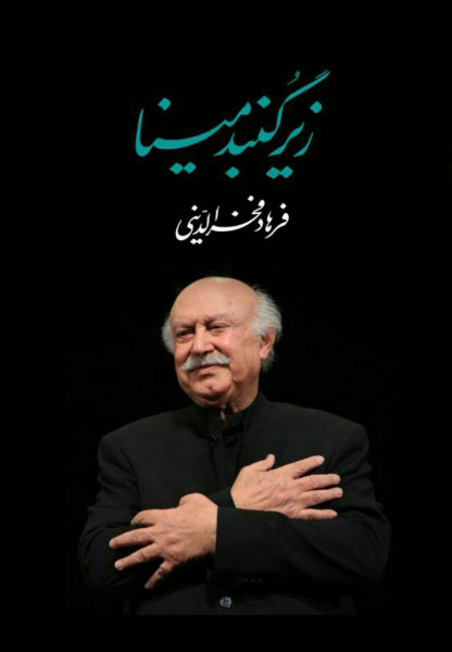 پایانه - زیر گنبد مینا