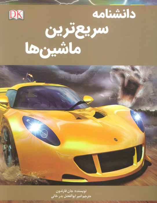 پایانه - دانشنامه سریع ترین ماشین ها