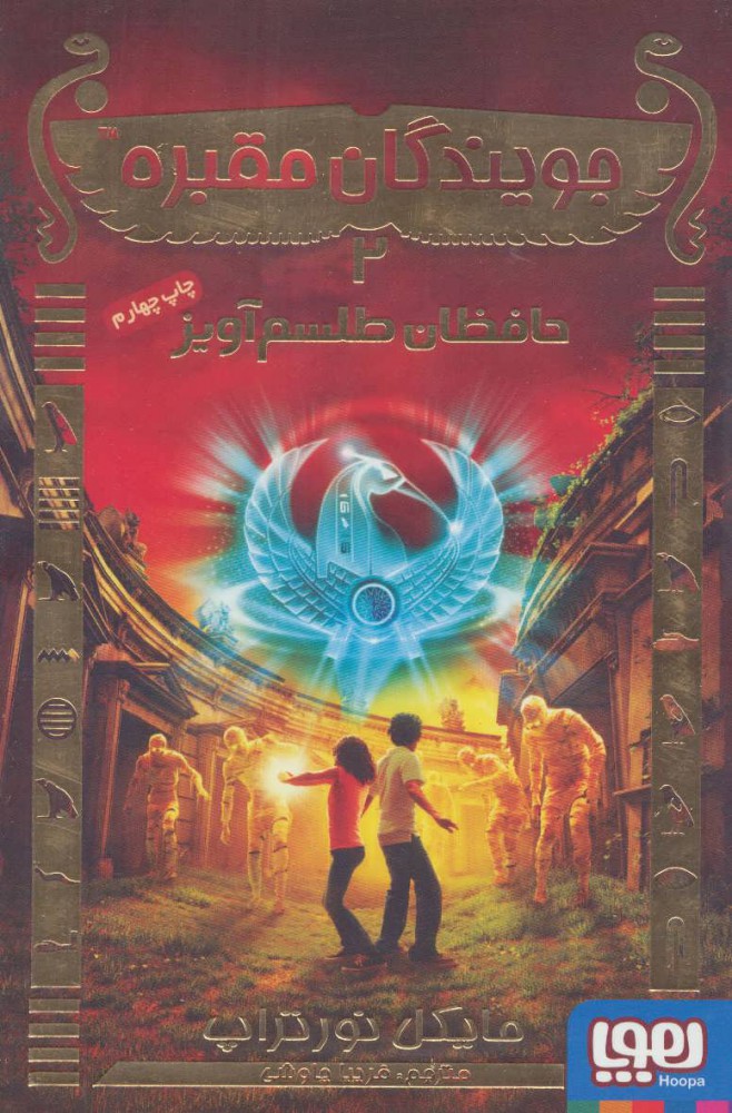 پایانه - جویندگان مقبره 2