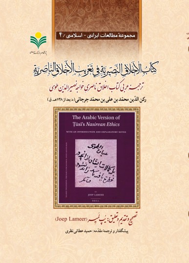 پایانه - الاخلاق النصیریه فی تعریب الاخلاق الناصریه