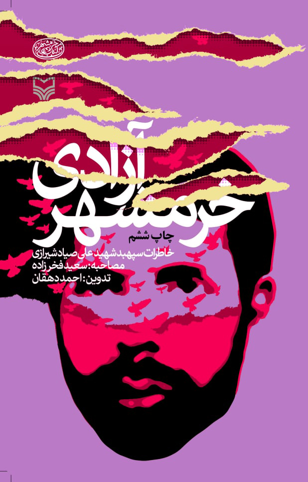 پایانه - آزادی خرمشهر