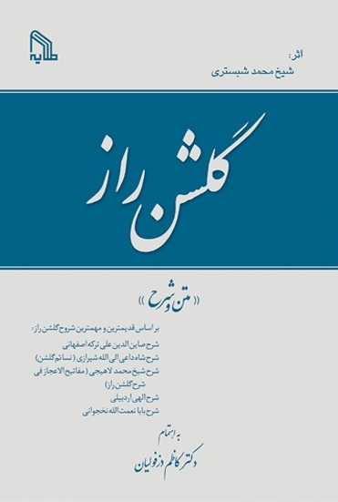 پایانه - گلشن راز