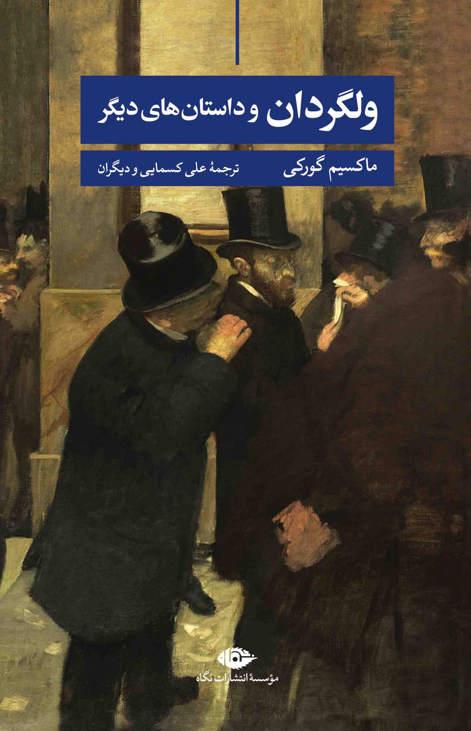 پایانه - ولگردان و داستان های دیگر