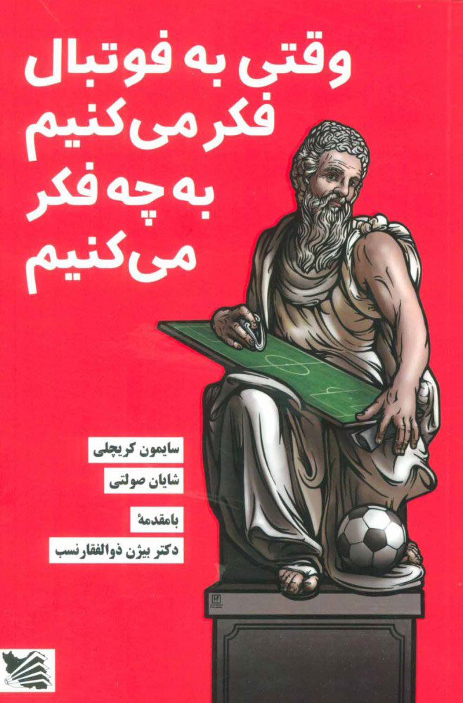 پایانه - وقتی به فوتبال فکر می کنیم به چه فکر می کنیم