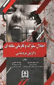 پایانه - اختلال سلوک و نافرمانی مقابله ای