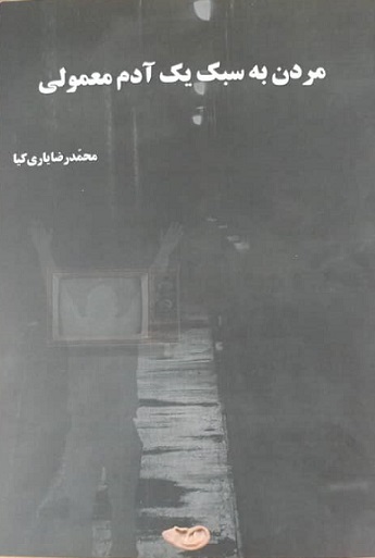 پایانه - مردن به سبک یک آدم معمولی