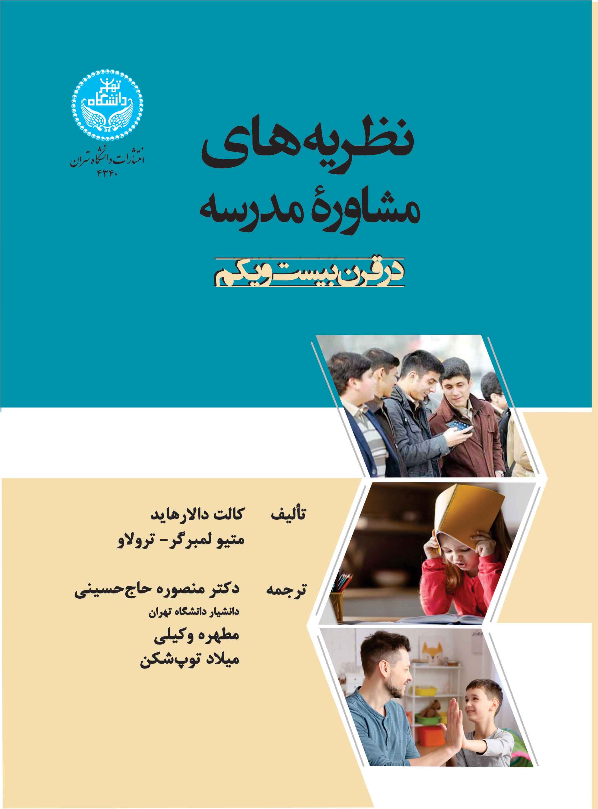 پایانه - نظریه های مشاوره مدرسه