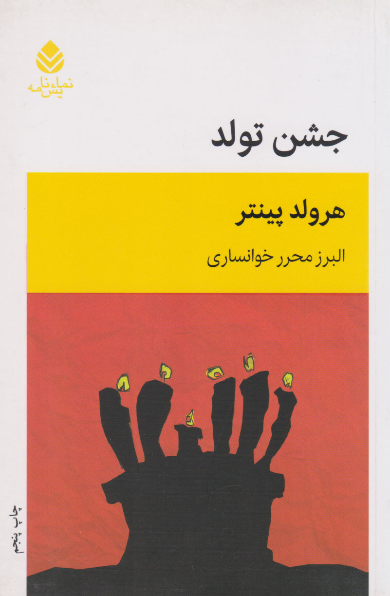 پایانه - جشن تولد