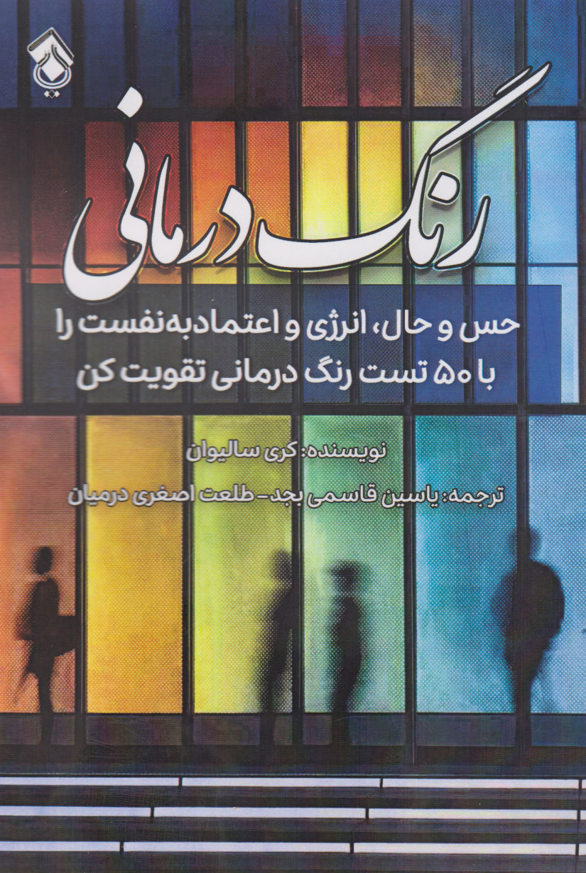 پایانه - رنگ درمانی