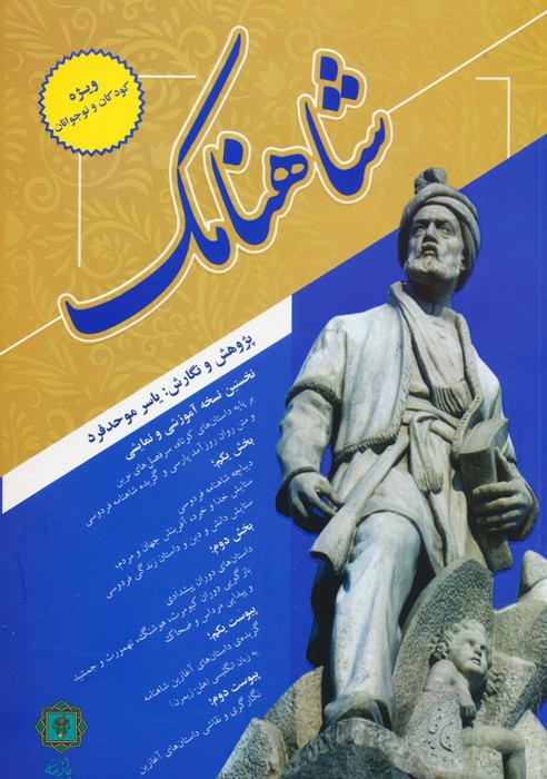 پایانه - شاهنامک