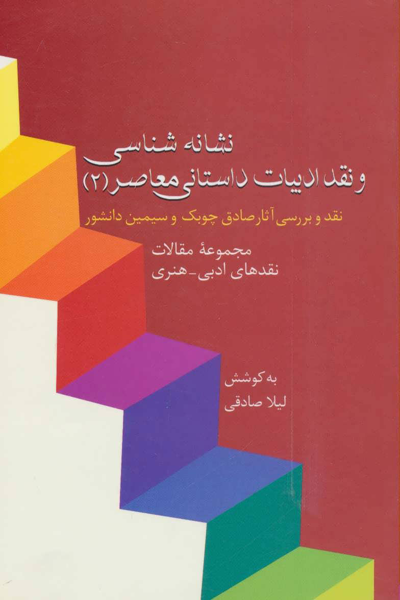 پایانه - نشانه شناسی و نقد ادبیات داستانی معاصر 2
