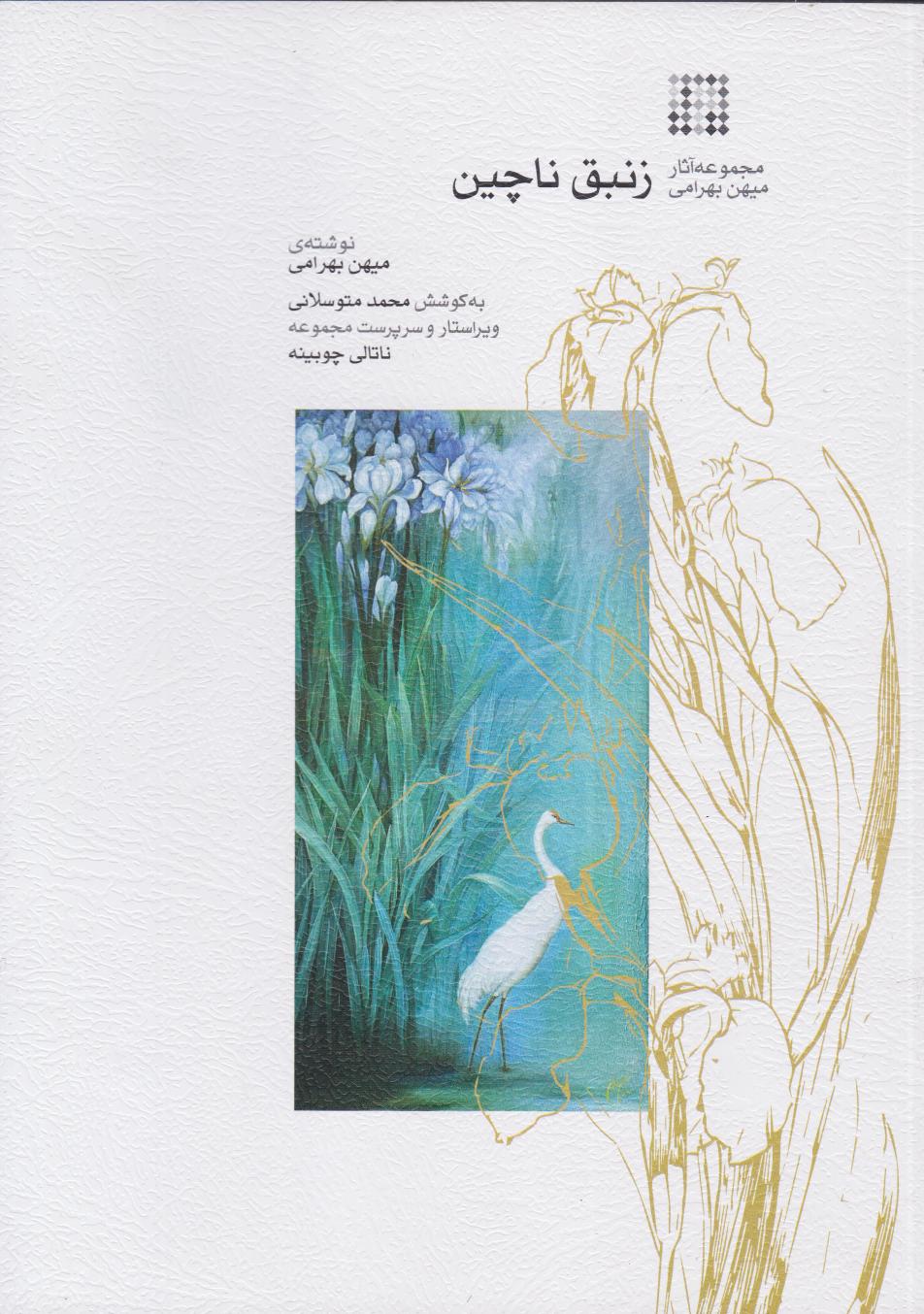 پایانه - زنبق ناچین