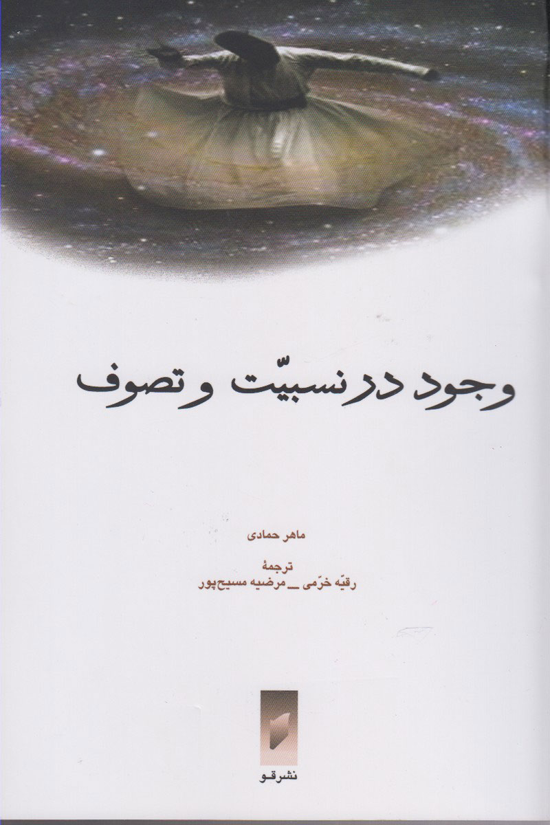 پایانه - وجود در نسبیت و تصوف