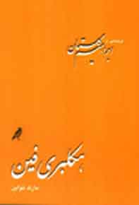 پایانه - هکلبری فین